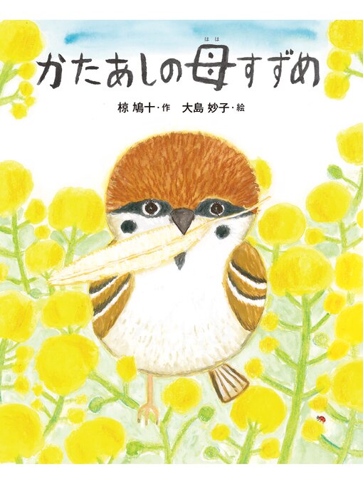椋鳩十作のえほん・椋鳩十　かたあしの母すずめの作品詳細 - 貸出可能